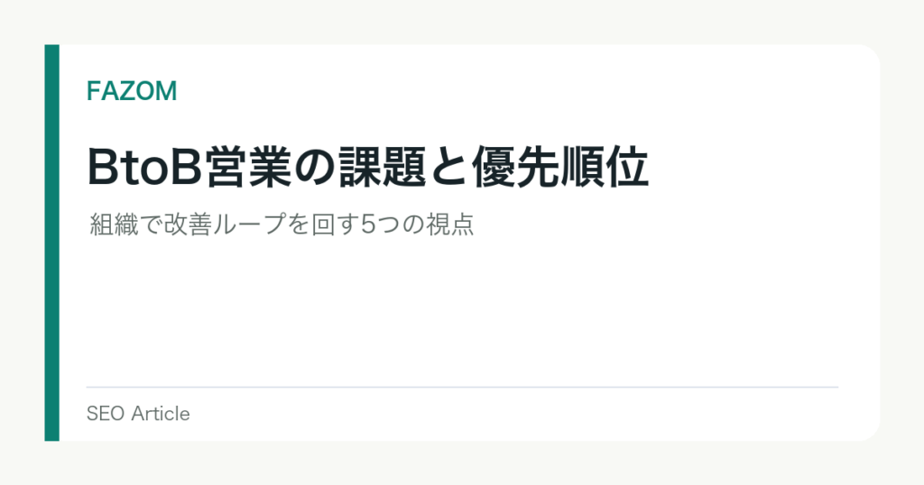 BtoB営業の課題と優先順位｜組織で改善ループを回す5つの視点