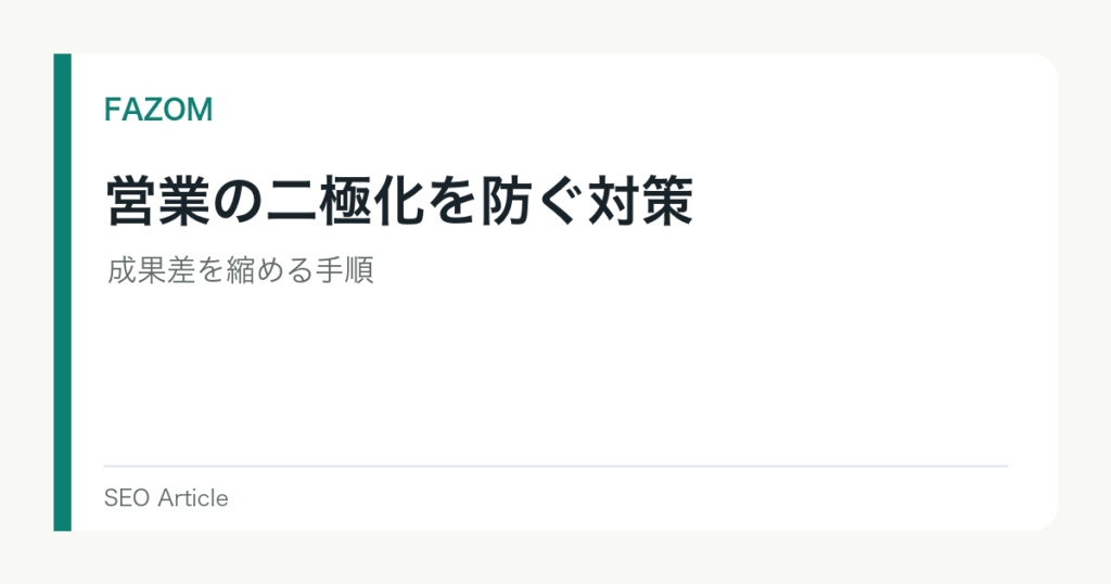 営業の二極化を防ぐ対策｜成果差を縮める手順