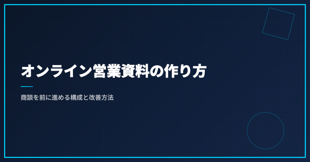 オンライン営業資料の作り方｜商談を前に進める構成と改善方法