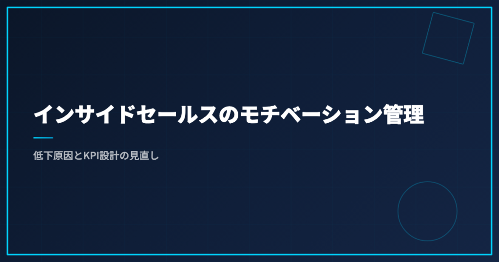インサイドセールスのモチベーション管理｜低下原因とKPI設計の見直し