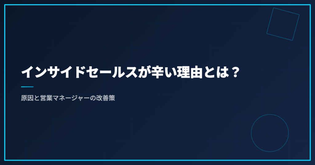 インサイドセールスが辛い理由とは？原因と営業マネージャーの改善策