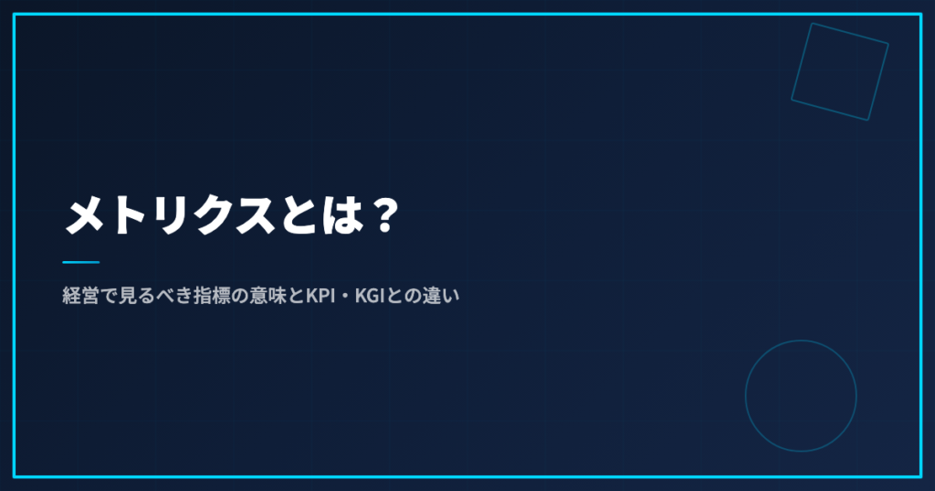 メトリクスとは？経営で見るべき指標の意味とKPI・KGIとの違い
