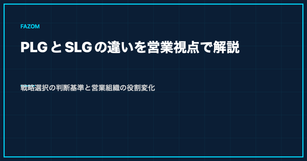 PLGとSLGの違いを営業視点で解説｜戦略選択の判断基準と営業組織の役割変化