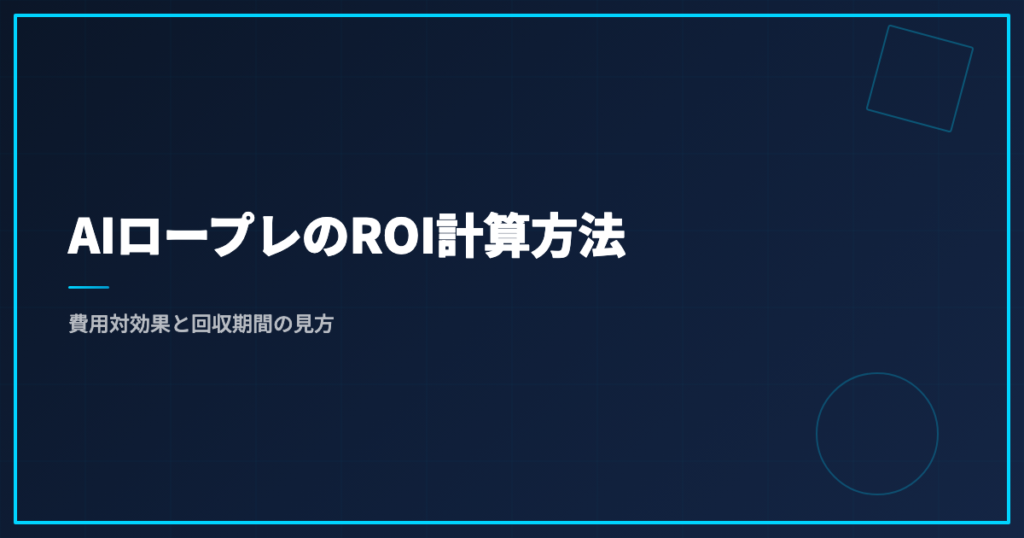 AIロープレのROI計算方法｜費用対効果と回収期間の見方