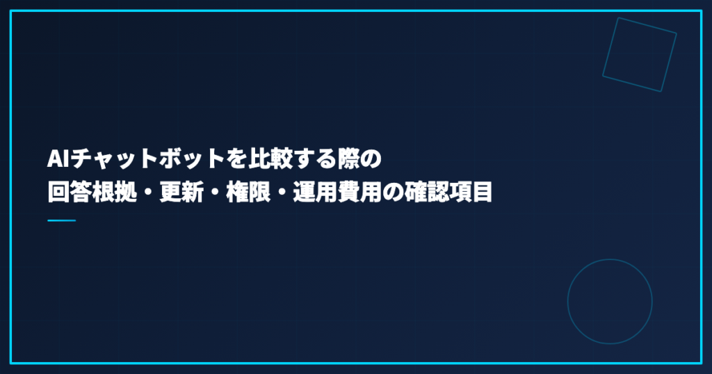 AIチャットボットを比較する際の回答根拠・更新・権限・運用費用の確認項目