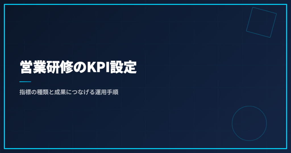 営業研修のKPI設定｜指標の種類と成果につなげる運用手順