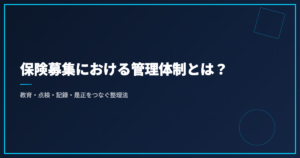 保険募集における管理体制とは？教育・点検・記録・是正をつなぐ整理法