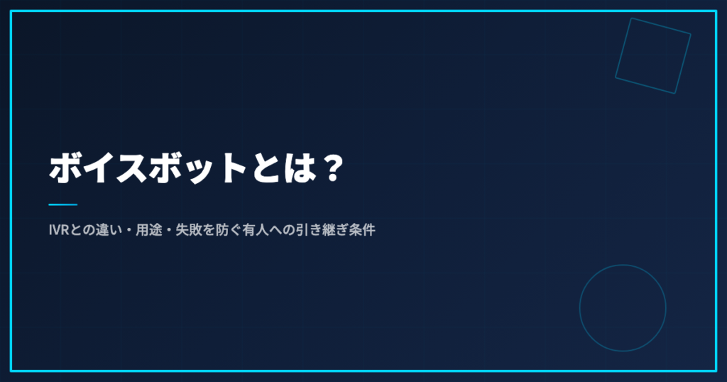 ボイスボットとは？IVRとの違い・用途・失敗を防ぐ有人への引き継ぎ条件