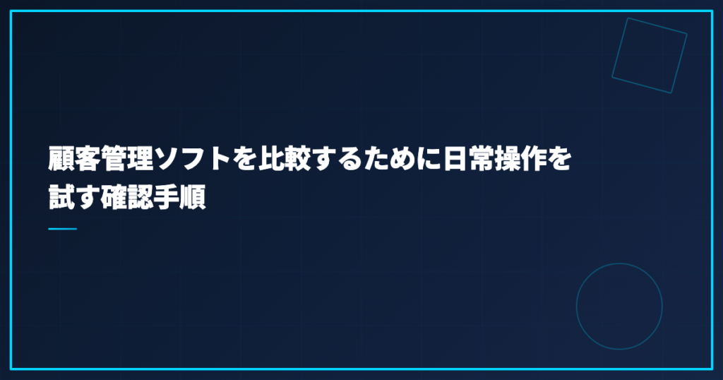 顧客管理ソフトを比較するために日常操作を試す確認手順