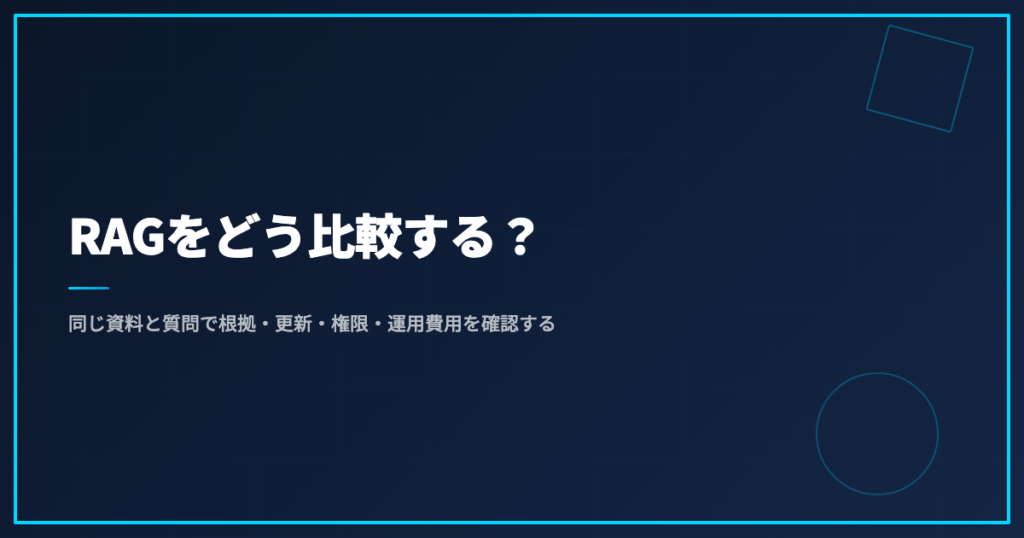 RAGをどう比較する？同じ資料と質問で根拠・更新・権限・運用費用を確認する