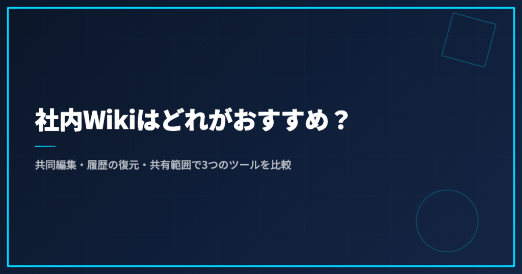 社内Wikiはどれがおすすめ？共同編集・履歴の復元・共有範囲で3つのツールを比較