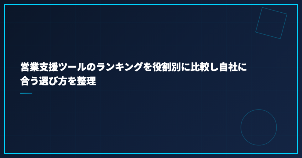 営業支援ツールのランキングを役割別に比較し自社に合う選び方を整理