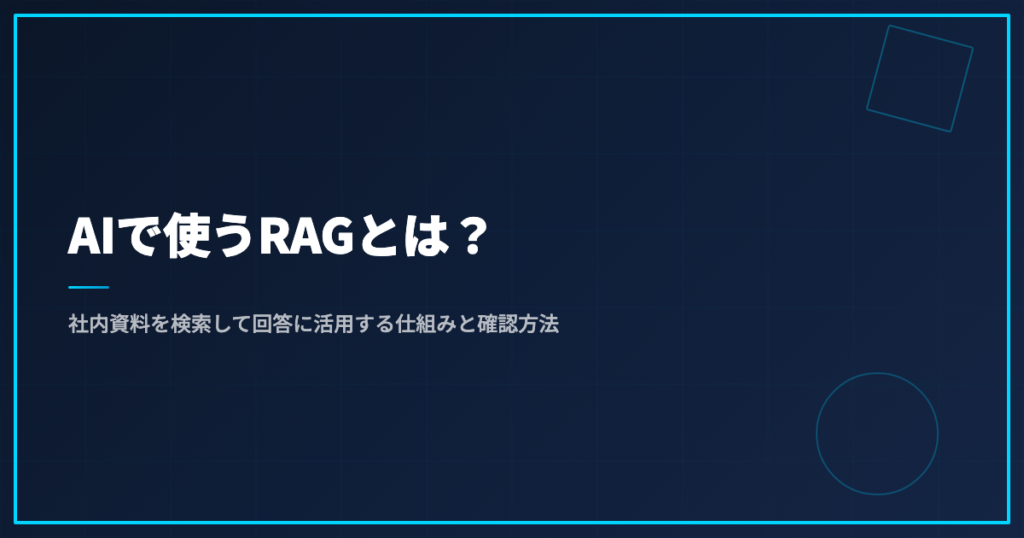 AIで使うRAGとは？社内資料を検索して回答に活用する仕組みと確認方法