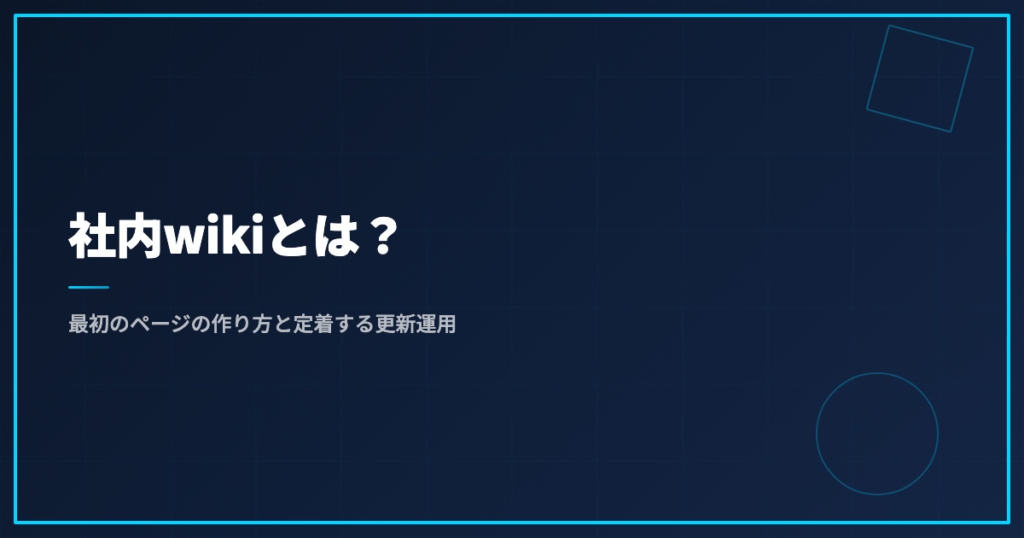 社内wikiとは？最初のページの作り方と定着する更新運用