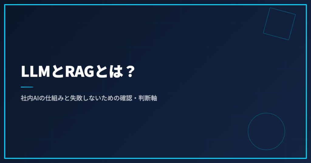 LLMとRAGとは？社内AIの仕組みと失敗しないための確認・判断軸