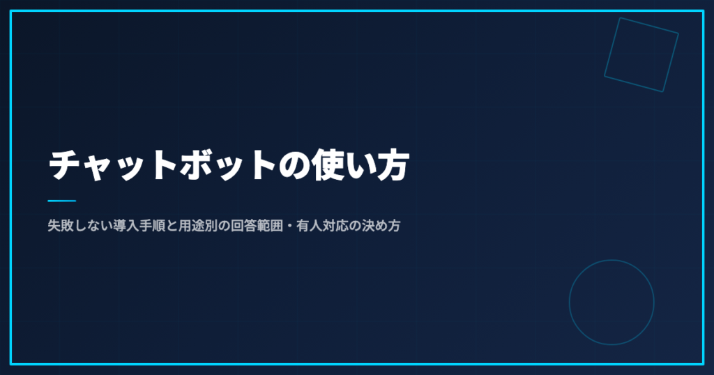 チャットボットの使い方｜失敗しない導入手順と用途別の回答範囲・有人対応の決め方