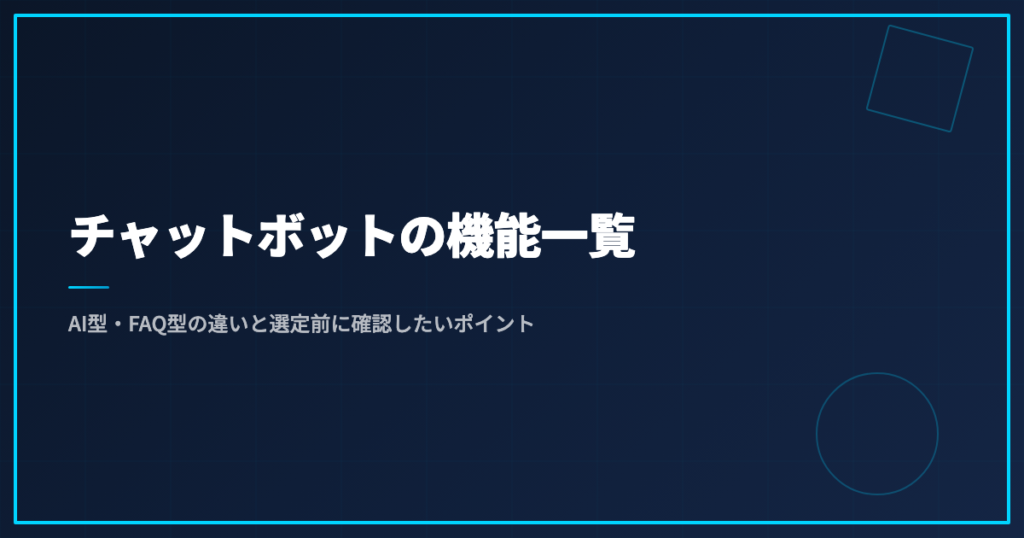チャットボットの機能一覧｜AI型・FAQ型の違いと選定前に確認したいポイント