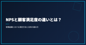 NPSと顧客満足度の違いとは？営業組織における測定方法と活用の進め方