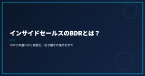 インサイドセールスのBDRとは？SDRとの違いから商談化・引き継ぎの進め方まで