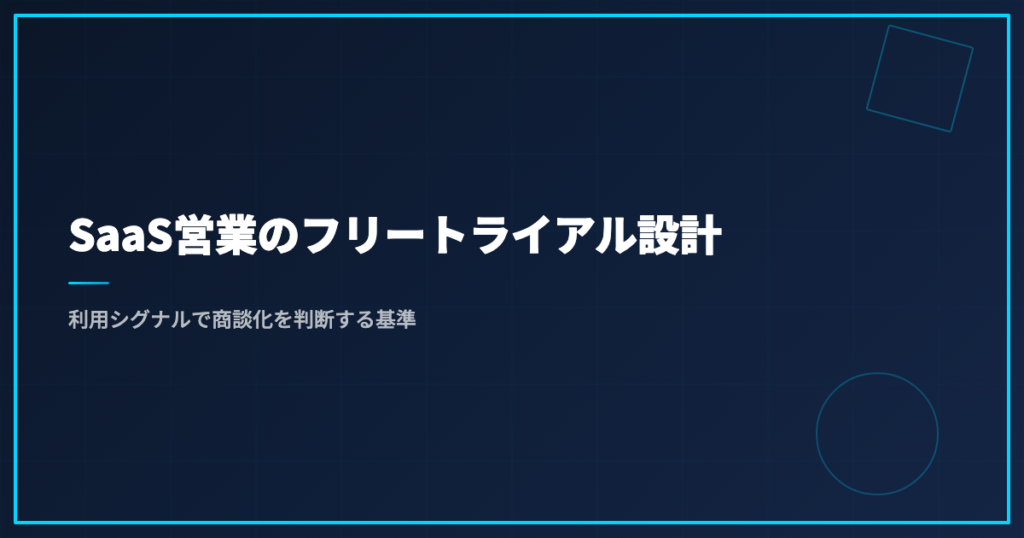 SaaS営業のフリートライアル設計｜利用シグナルで商談化を判断する基準