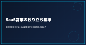 SaaS営業の独り立ち基準｜単独商談を任せる5つの観察条件と同席解除の進め方