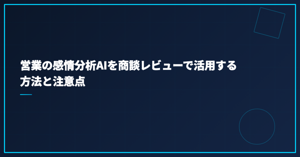営業の感情分析AIを商談レビューで活用する方法と注意点