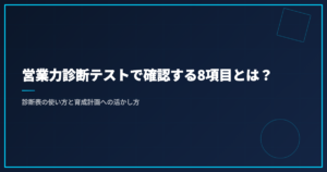 営業力診断テストで確認する8項目とは？診断表の使い方と育成計画への活かし方