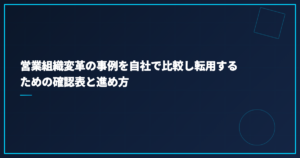 営業組織変革の事例を自社で比較し転用するための確認表と進め方