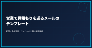 営業で見積もりを送るメールのテンプレート｜初回・条件変更・フォローの文例と確認事項