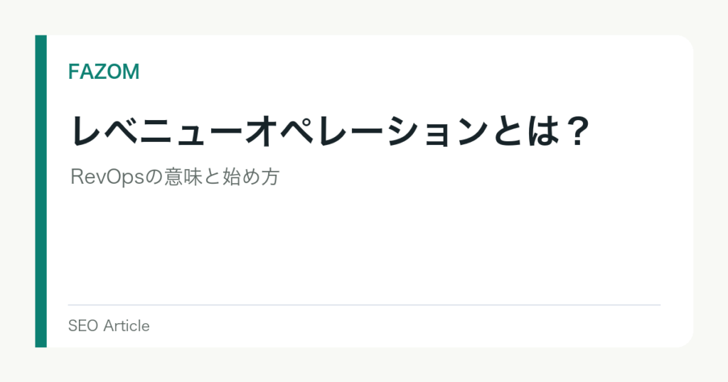 レベニューオペレーションとは？RevOpsの意味と始め方
