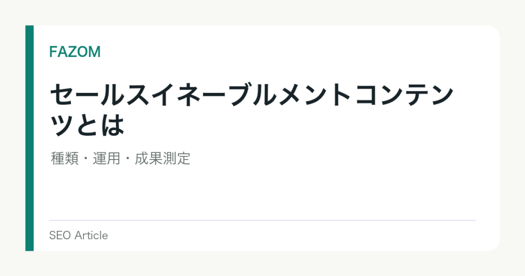 セールスイネーブルメントコンテンツとは｜種類・運用・成果測定