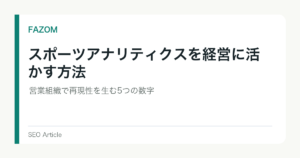 スポーツアナリティクスを経営に活かす方法｜営業組織で再現性を生む5つの数字