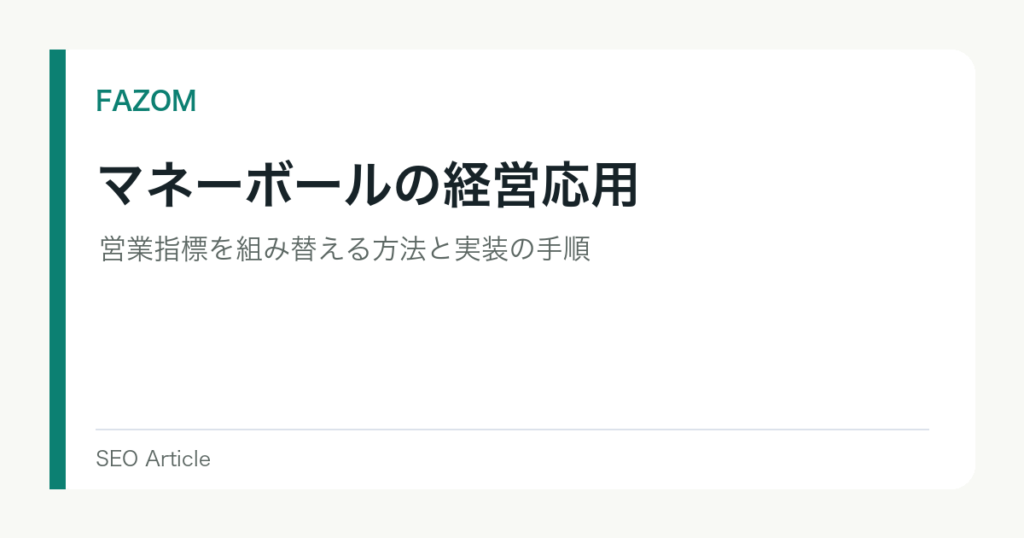 マネーボールの経営応用｜営業指標を組み替える方法と実装の手順
