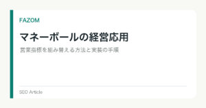 マネーボールの経営応用｜営業指標を組み替える方法と実装の手順