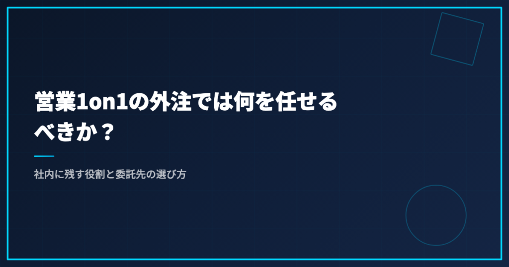 営業1on1の外注では何を任せるべきか？社内に残す役割と委託先の選び方