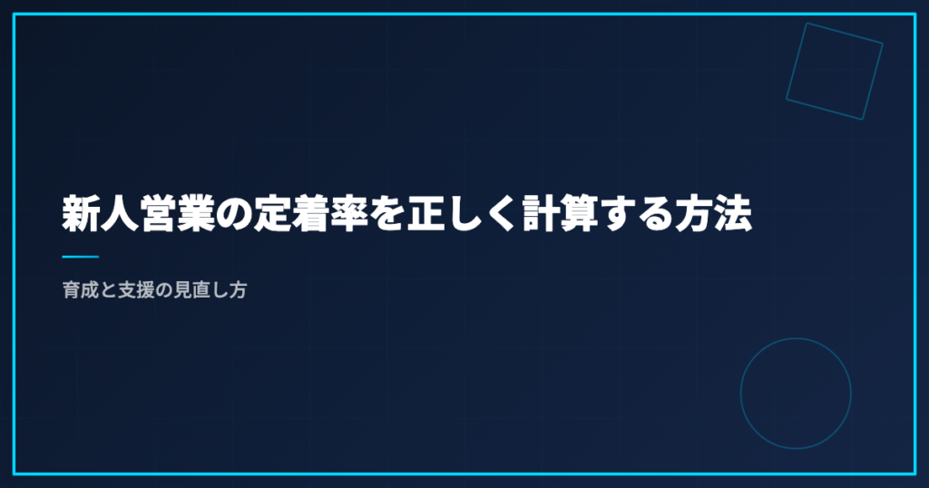 新人営業の定着率を正しく計算する方法｜育成と支援の見直し方
