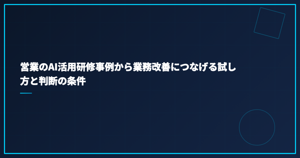 営業のAI活用研修事例から業務改善につなげる試し方と判断の条件
