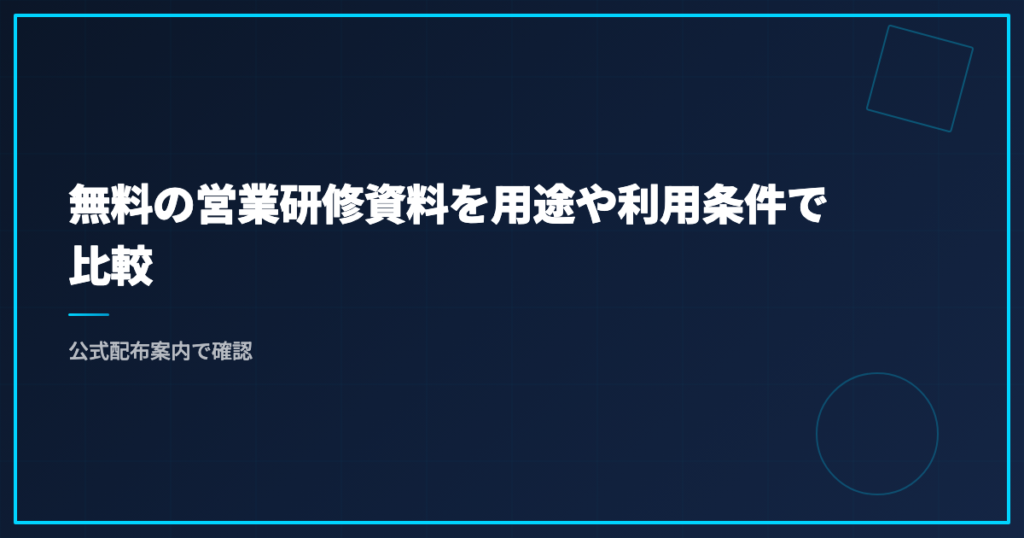 無料の営業研修資料を用途や利用条件で比較｜公式配布案内で確認