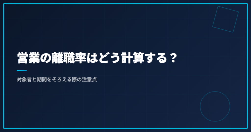 営業の離職率はどう計算する？｜対象者と期間をそろえる際の注意点